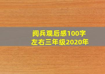 阅兵观后感100字左右三年级2020年