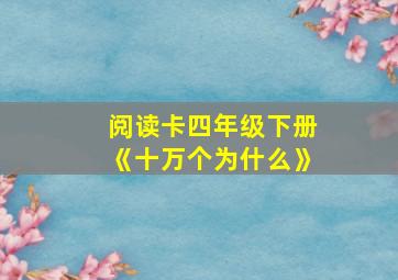 阅读卡四年级下册《十万个为什么》