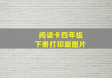 阅读卡四年级下册打印版图片