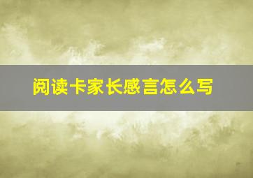 阅读卡家长感言怎么写