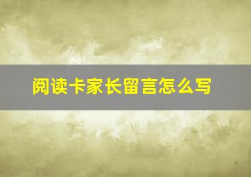 阅读卡家长留言怎么写