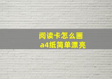 阅读卡怎么画a4纸简单漂亮