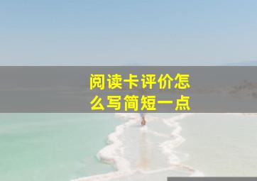 阅读卡评价怎么写简短一点