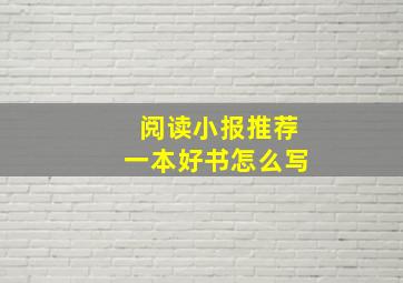 阅读小报推荐一本好书怎么写