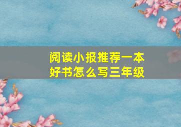 阅读小报推荐一本好书怎么写三年级