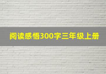 阅读感悟300字三年级上册