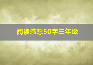 阅读感想50字三年级