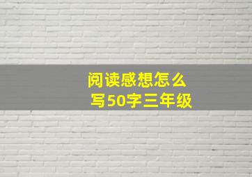 阅读感想怎么写50字三年级