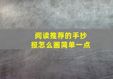 阅读推荐的手抄报怎么画简单一点