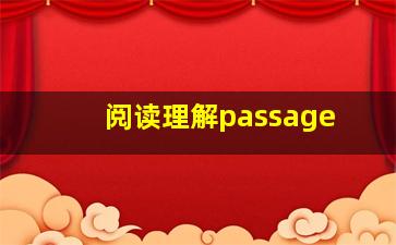 阅读理解passage