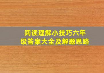 阅读理解小技巧六年级答案大全及解题思路