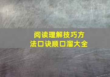 阅读理解技巧方法口诀顺口溜大全