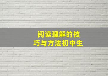 阅读理解的技巧与方法初中生