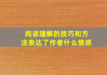 阅读理解的技巧和方法表达了作者什么情感