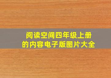 阅读空间四年级上册的内容电子版图片大全