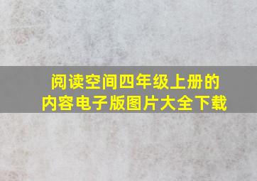 阅读空间四年级上册的内容电子版图片大全下载