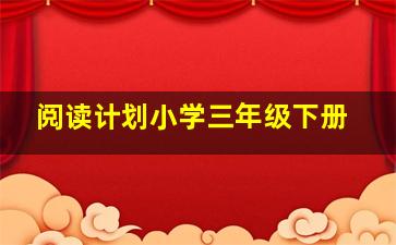 阅读计划小学三年级下册