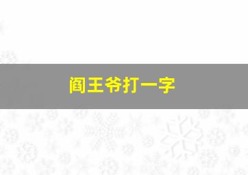 阎王爷打一字