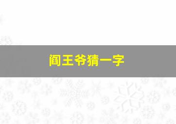 阎王爷猜一字