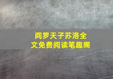 阎罗天子苏洛全文免费阅读笔趣阁