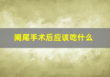 阑尾手术后应该吃什么