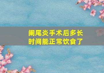 阑尾炎手术后多长时间能正常饮食了