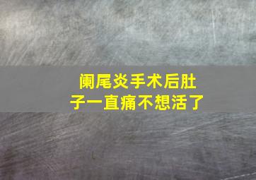 阑尾炎手术后肚子一直痛不想活了