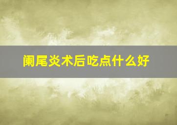 阑尾炎术后吃点什么好