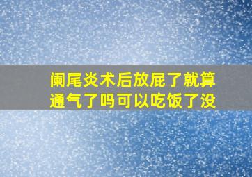 阑尾炎术后放屁了就算通气了吗可以吃饭了没