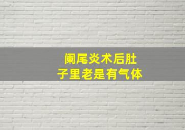 阑尾炎术后肚子里老是有气体