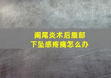 阑尾炎术后腹部下坠感疼痛怎么办