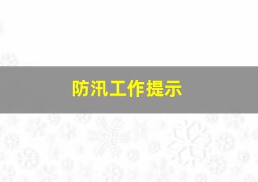 防汛工作提示