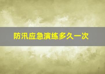 防汛应急演练多久一次