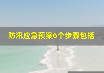 防汛应急预案6个步骤包括