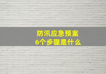 防汛应急预案6个步骤是什么