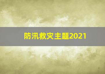 防汛救灾主题2021