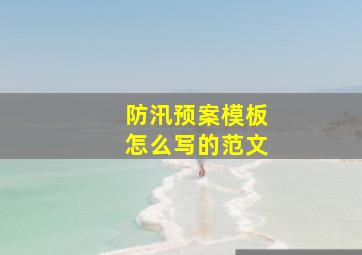 防汛预案模板怎么写的范文