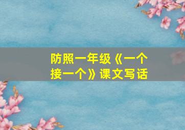 防照一年级《一个接一个》课文写话