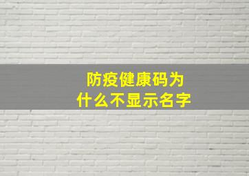 防疫健康码为什么不显示名字