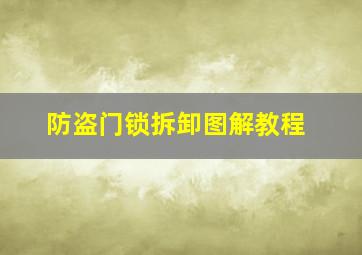 防盗门锁拆卸图解教程