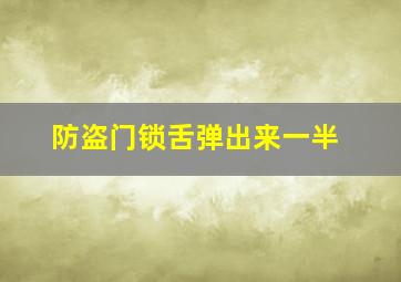 防盗门锁舌弹出来一半