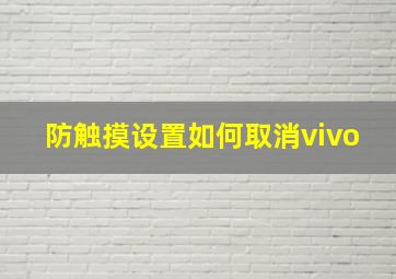 防触摸设置如何取消vivo