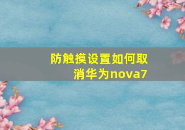 防触摸设置如何取消华为nova7