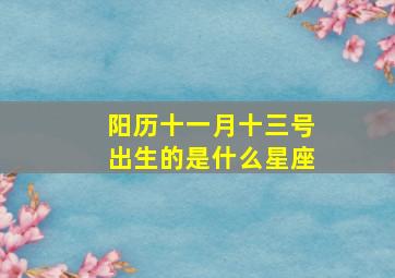 阳历十一月十三号出生的是什么星座