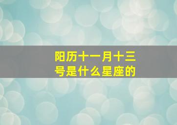 阳历十一月十三号是什么星座的