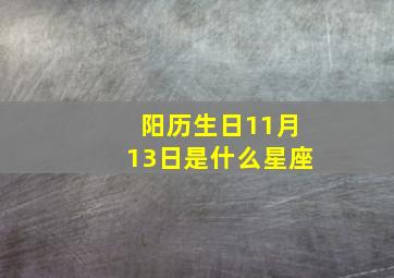 阳历生日11月13日是什么星座