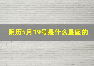 阴历5月19号是什么星座的