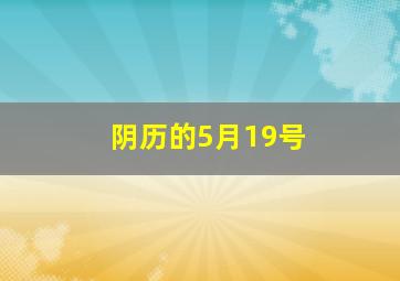 阴历的5月19号