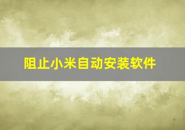 阻止小米自动安装软件