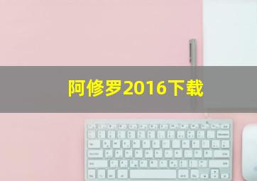 阿修罗2016下载